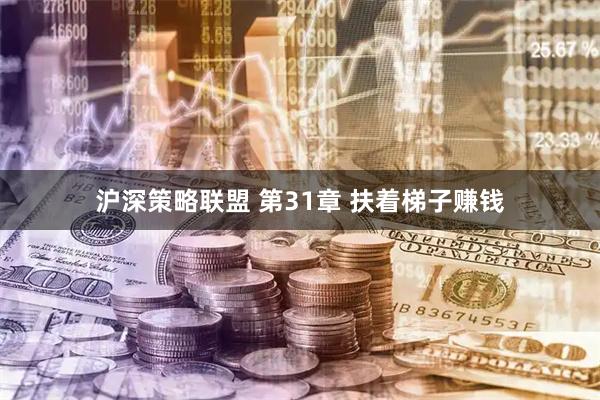 沪深策略联盟 第31章 扶着梯子赚钱