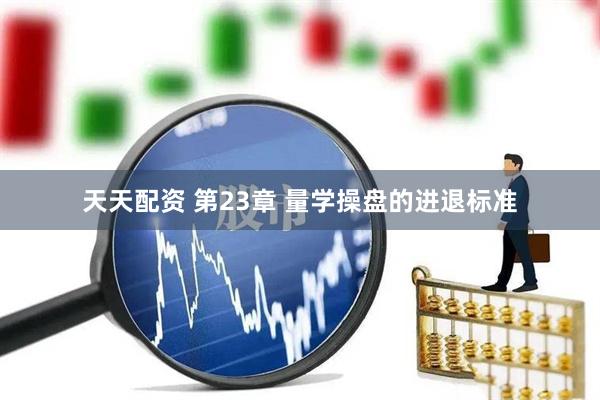 天天配资 第23章 量学操盘的进退标准
