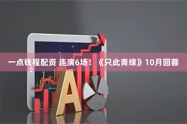 一点钱程配资 连演6场！《只此青绿》10月回蓉