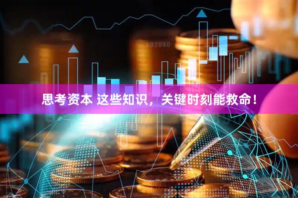 思考资本 这些知识，关键时刻能救命！
